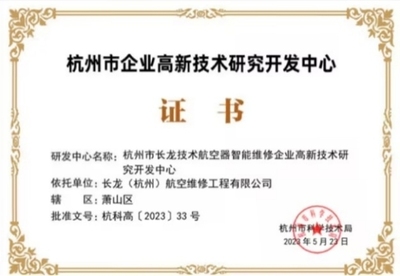 长龙航空双中心获“杭州市企业高新技术研究开发中心”认定，技术研发实力再获权威认可